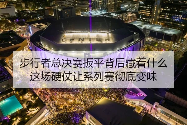 步行者总决赛扳平背后藏着什么 这场硬仗让系列赛彻底变味